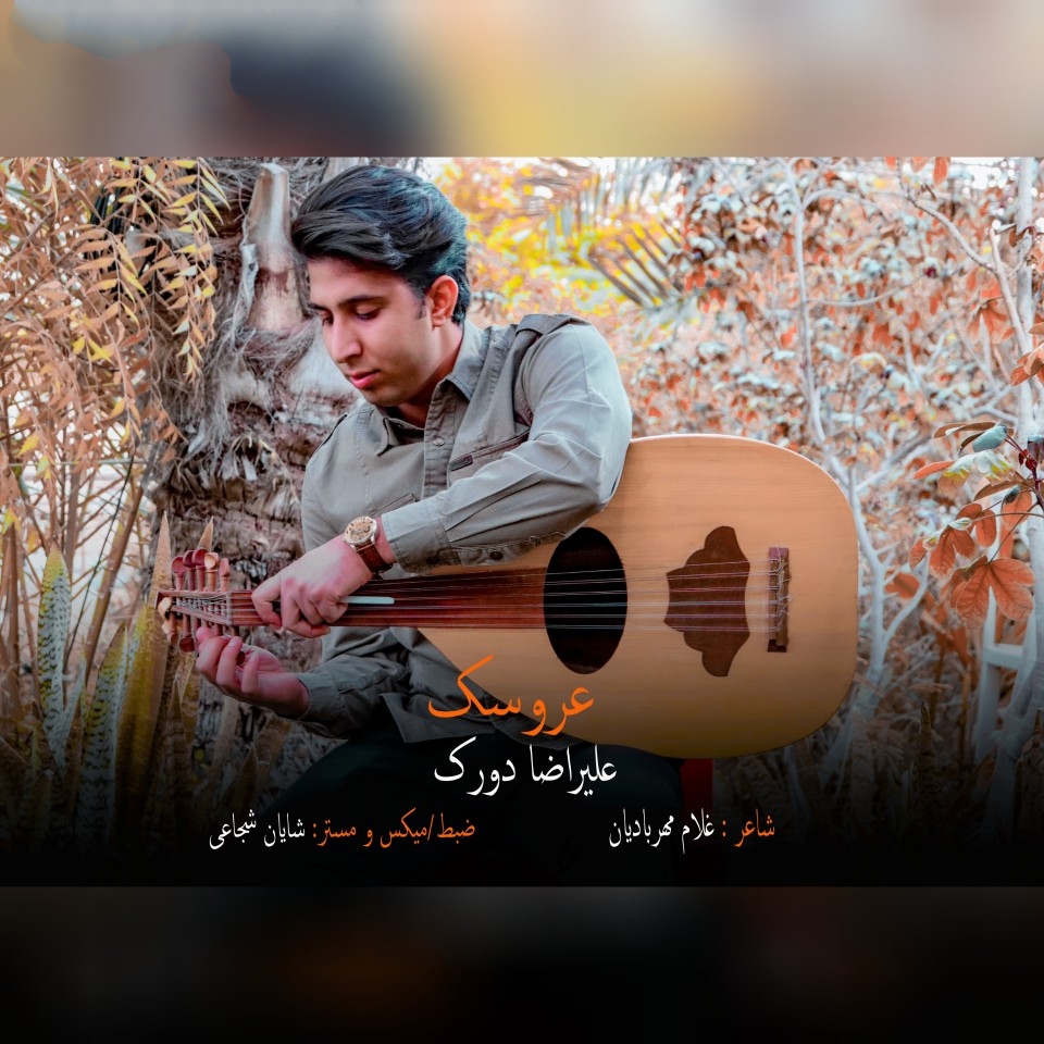 علیرضا دورک عروسک